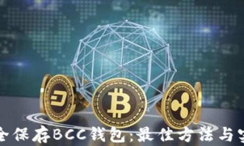 
如何安全保存BCC钱包：最佳方法与实用技巧