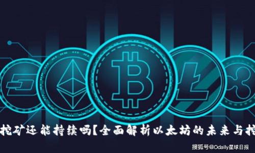 以太坊挖矿还能持续吗？全面解析以太坊的未来与挖矿现状