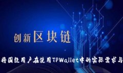   TPWallet 客服支持：快速解决数字资产问题的最佳