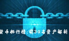 : 2023年数字货币排行榜：前30名资产解析与投资潜