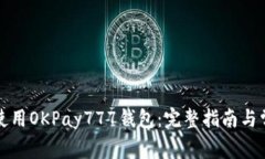 如何下载和使用OKPay777钱包