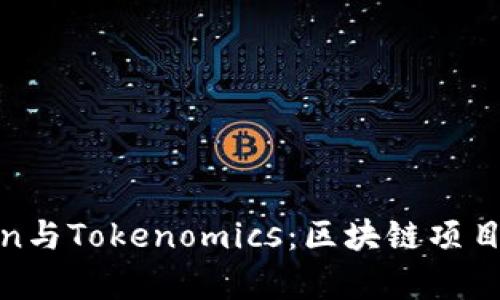 全面解析Token与Tokenomics：区块链项目中的核心概念