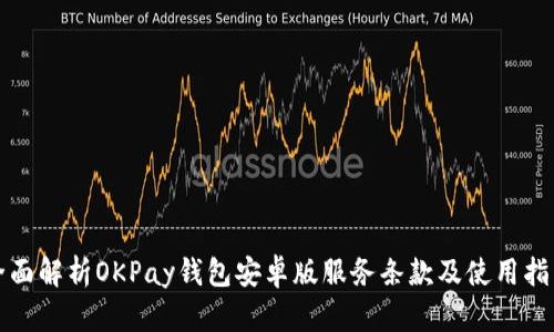 全面解析OKPay钱包安卓版服务条款及使用指南