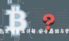 Ledger 钱包使用方法详解：