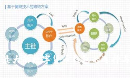 国内最大的数字货币钱包的选择与分析