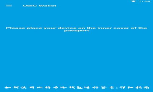 如何使用比特币冷钱包进行签名：详细指南