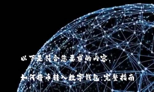 以下是符合您要求的内容。

如何将币转入数字钱包：完整指南