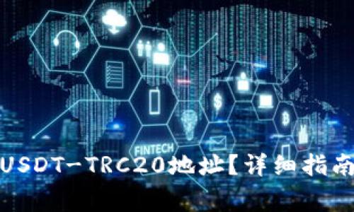 题目: 如何找到USDT-TRC20地址？详细指南与常见问题解答