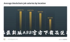 比特派最新版APP官方下载及使用指南