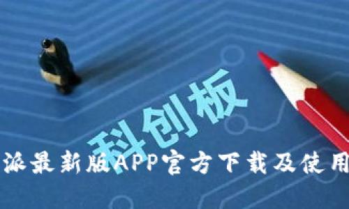 比特派最新版APP官方下载及使用指南