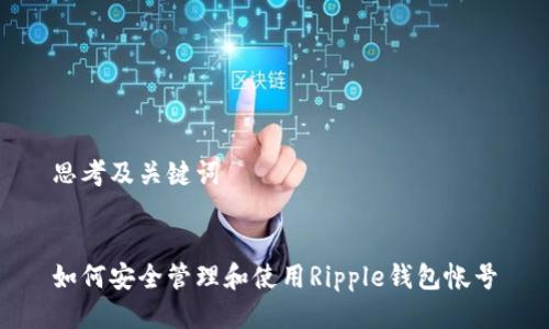 思考及关键词 


如何安全管理和使用Ripple钱包帐号