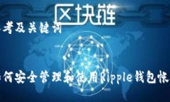 思考及关键词 如何安全管理和使用Ripple钱包帐号