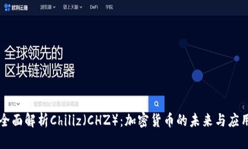 全面解析Chiliz（CHZ）：加密货币的未来与应用