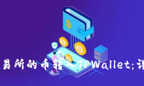 如何将OK交易所的币转入TPWallet：详细操作指南