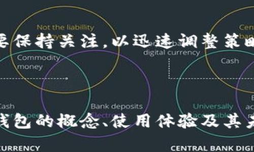 中国币钱包的全面指南：选择、使用与安全性解析

关键词：数字货币, 钱包类型, 钱包安全, 交易平台/guanjianci

---

## 内容主体大纲

1. 什么是中国币钱包
   - 1.1 定义与背景
   - 1.2 发展历程
   - 1.3 主要功能

2. 钱包类型解析
   - 2.1 硬件钱包与软件钱包
   - 2.2 在线钱包 vs. 离线钱包
   - 2.3 多签名钱包的优势

3. 如何选择合适的钱包
   - 3.1 不同用户的需求分析
   - 3.2 重要性与风险评估
   - 3.3 推荐一些知名钱包品牌

4. 使用中国币钱包的流程
   - 4.1 注册与设置
   - 4.2 如何充值与提现
   - 4.3 转账与储存数字货币

5. 钱包的安全性解析
   - 5.1 常见的安全风险
   - 5.2 防范措施与最佳实践
   - 5.3 处理被盗情况的建议

6. 对比不同交易平台与钱包
   - 6.1 交易平台简介
   - 6.2 钱包与平台的整合
   - 6.3 选择合适平台的钱包

7. 未来展望
   - 7.1 数字货币的发展趋势
   - 7.2 中国币钱包的潜在机会
   - 7.3 政策变化对钱包的影响

---

## 问题及详细介绍

### 1. 什么是中国币钱包？

中国币钱包即是为了存储、管理、转移数字货币的工具。它不仅支持用户存放比特币、以太坊等主流数字货币，还具有便捷的交易及资金管理功能。

在数字货币迅猛发展的今天，钱包的出现弥补了传统金融体系的局限性。用户通过中国币钱包可以享受到更高的自由度和灵活性。

#### h41.1 定义与背景/h4
随着区块链技术的发展，数字货币逐渐被广泛认可和使用。中国币钱包作为数字货币的载体之一，帮助用户以安全和便捷的方式管理其加密资产。

#### h41.2 发展历程/h4
自比特币于2009年发布以来，数字货币迅速发展，各类钱包应运而生。从早期的桌面钱包、移动钱包，到如今的多签名钱包和硬件钱包，钱包种类不断丰富。

#### h41.3 主要功能/h4
中国币钱包不仅支持资金的存储和转账，还提供了数字货币的兑换、理财等多种功能。用户可以方便地进行市场交易，获取更高的投资收益。

### 2. 钱包类型解析

根据技术架构和使用目的的不同，数字货币钱包大致可分为硬件钱包、软件钱包、在线钱包和离线钱包等不同类型。

#### h42.1 硬件钱包与软件钱包/h4
硬件钱包是物理设备，通常被认为是安全性最高的选择；软件钱包则是安装在电脑或手机上的应用程序，因此相对便携，但安全性因使用环境而异。

#### h42.2 在线钱包 vs. 离线钱包/h4
在线钱包可以通过互联网访问，方便快捷，但安全性较低，离线钱包则不连接网络，相对安全，但使用不便。

#### h42.3 多签名钱包的优势/h4
多签名钱包需要多个私钥才能完成交易，增加了安全性，是企业用户以及高净值用户的理想选择。

### 3. 如何选择合适的钱包？

选择一个合适的钱包需要考虑多个因素，包括安全性、费用以及用户的具体需求。

#### h43.1 不同用户的需求分析/h4
投资者和日常用户的需求差异很大，投资者更倾向于选择长期存储和高安全性的硬件钱包，而日常用户更关注便捷性。

#### h43.2 重要性与风险评估/h4
选择不当可能导致数字资产的损失，因此进行充分的风险评估至关重要。用户应了解市场上各种钱包的优缺点。

#### h43.3 推荐一些知名钱包品牌/h4
如Ledger、Trezor等知名的硬件钱包品牌，以及Trust Wallet、Coinomi等受欢迎的软件钱包，都是市场上值得推荐的选择。

### 4. 使用中国币钱包的流程

从注册到实际使用，每一步都至关重要，用户应认真对待整个过程。

#### h44.1 注册与设置/h4
在选择好钱包后，用户需要下载应用并进行注册。设置强密码并启用双重认证是确保安全的关键。

#### h44.2 如何充值与提现/h4
充值通常通过银行转账或其他数字货币转账的方式进行。提现则需遵循平台的规定，并注意手续费。

#### h44.3 转账与储存数字货币/h4
用户可以通过钱包进行转账，与他人交易或购买商品。正确的储存方式能够在保证资金安全的基础上实现资产增值。

### 5. 钱包的安全性解析

安全是钱包使用过程中最重要的因素之一，用户必须了解潜在风险和必要的安全措施。

#### h45.1 常见的安全风险/h4
网络攻击、钓鱼网站和物理盗窃等都是常见的安全风险。用户需保持警惕，以防上当受骗。

#### h45.2 防范措施与最佳实践/h4
定期更换密码、使用复杂密码和启用双重身份验证等，都是有效的防范措施。此外，定期备份钱包数据也是必不可少的。

#### h45.3 处理被盗情况的建议/h4
一旦发生被盗事件，应立即采取措施，包括停止使用受影响的钱包，以及向平台和警方报告。同时，密切关注账户的其他活动，避免进一步损失。

### 6. 对比不同交易平台与钱包

交易平台的选择也会影响钱包的使用体验，了解它们之间的关系至关重要。

#### h46.1 交易平台简介/h4
交易平台是用户交易数字货币的主要场所，包括Binance、Huobi和Kuaidi等。在选择平台时，用户应关注其声誉和用户评价。

#### h46.2 钱包与平台的整合/h4
一些平台提供内置钱包，用户可直接在平台内管理资金。但是，这种方式涉及的安全性要小心评估。

#### h46.3 选择合适平台的钱包/h4
用户应根据平台的特点和自身需求选择合适的钱包，确保交易顺利且安全。

### 7. 未来展望

数字货币行业的发展充满变数，未来的趋势和机会也引发了全球的关注。

#### h47.1 数字货币的发展趋势/h4
随着技术的进步与市场的成熟，数字货币将会更加普及，用户的接受度也会显著提高。

#### h47.2 中国币钱包的潜在机会/h4
中国市场对数字货币的需求仍在不断增长，为钱包的发展提供了广阔机遇。开发新功能和提高用户体验将是未来的重要方向。

#### h47.3 政策变化对钱包的影响/h4
政策的变动将直接影响钱包的运营方式和用户的选择，用户需要保持关注，以迅速调整策略。

--- 

这样的内容大纲和问答结构，能够帮助用户清晰地理解中国币钱包的概念、使用体验及其未来潜能，同时也为提供了良好的基础。