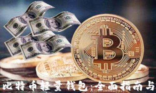 
如何使用比特币轻量钱包：全面指南与实用技巧