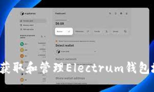 如何获取和管理Electrum钱包地址？