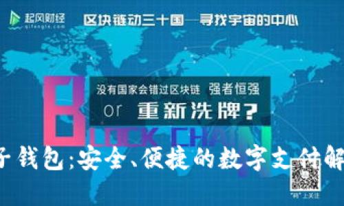 K宝电子钱包：安全、便捷的数字支付解决方案