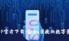 OK交易所APP官方下载：安全、便捷的数字资产交易