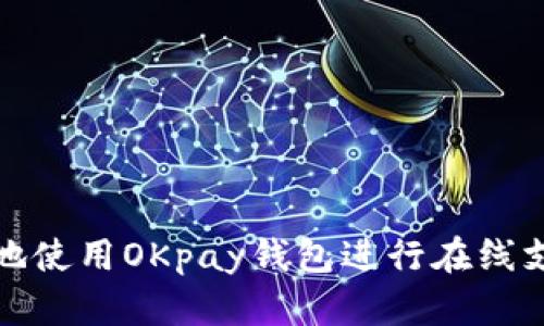 如何安全高效地使用OKpay钱包进行在线支付与资金管理