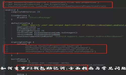 如何重置PI钱包助记词：全面指南与常见问题