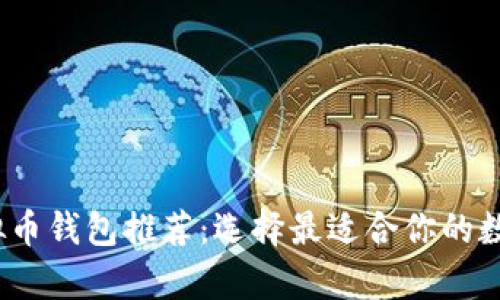 2023年最佳虚拟币钱包推荐：选择最适合你的数字资产存储方案