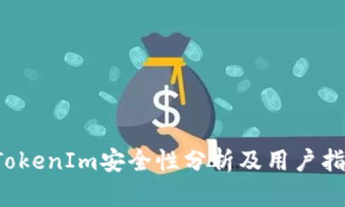  TokenIm安全性分析及用户指南