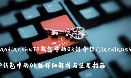 jiaodianshuTP钱包中的OK链介绍/jiaodianshu

TP钱包中的OK链详细解析与使用指南