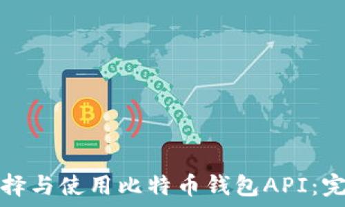  

如何选择与使用比特币钱包API：完整指南