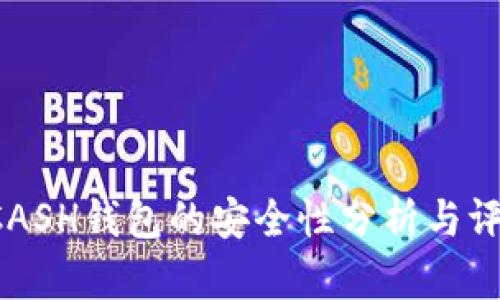 KCASH钱包的安全性分析与评估