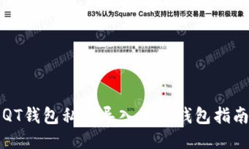 QT钱包私钥导入其他钱包指南