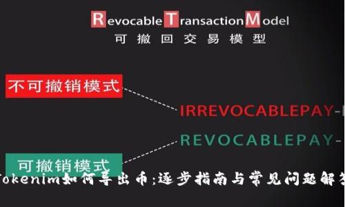 Tokenim如何导出币：逐步指南与常见问题解答