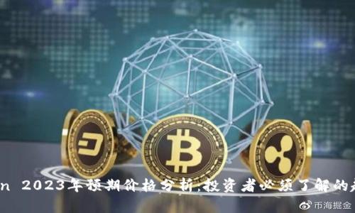 Tokenimlon 2023年预期价格分析：投资者必须了解的趋势与数据