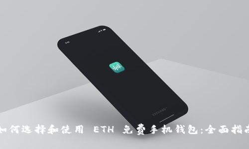 如何选择和使用 ETH 免费手机钱包：全面指南