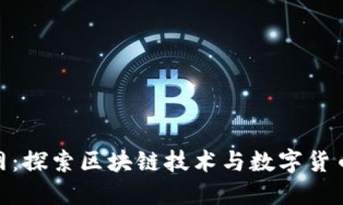 Coin919官网：探索区块链技术与数字货币投资的未来