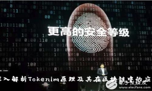 深入解析Tokenim原理及其在区块链中的应用