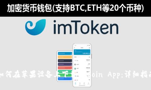 如何在苹果设备上下载OKCoin App：详细指南