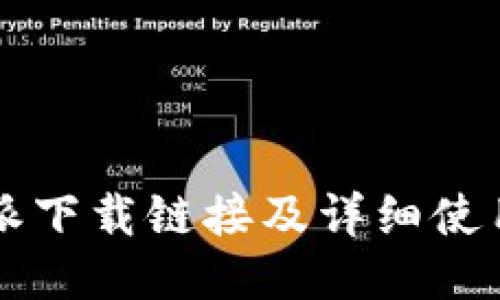 比特派下载链接及详细使用指南