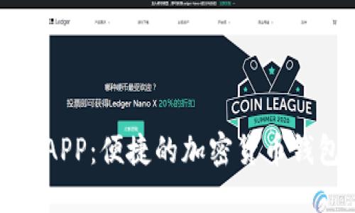 TokenIM官网APP：便捷的加密货币钱包及交易平台