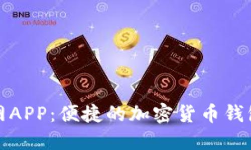 TokenIM官网APP：便捷的加密货币钱包及交易平台