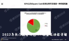 2023年热门数字钱包APP推荐