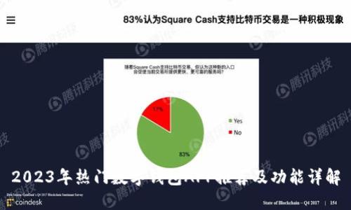 2023年热门数字钱包APP推荐及功能详解