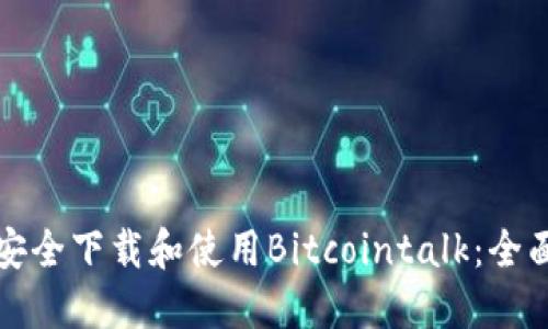 如何安全下载和使用Bitcointalk：全面指南