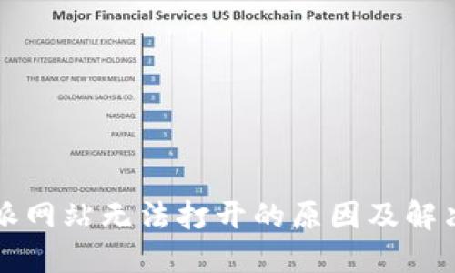 比特派网站无法打开的原因及解决方案