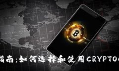 :2023年终极指南：如何选择和使用CRYPTOCOIN数字钱