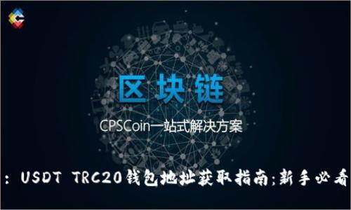 : USDT TRC20钱包地址获取指南：新手必看