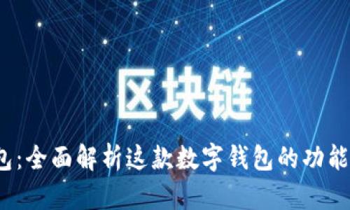 : U钱包：全面解析这款数字钱包的功能与优势