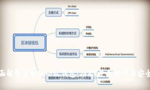 全面解析手机版小蚁钱包：功能、使用技巧与安全性