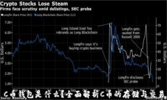 C币钱包是什么？全面解析