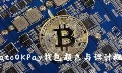 biatoOKPay钱包颜色与设计概